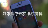 呼吸診療專家 北京胸科醫(yī)院張振環(huán)