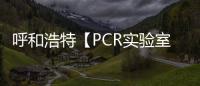 呼和浩特【PCR實驗室污水處理設備報價】