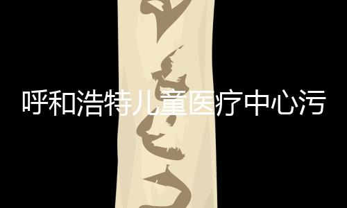 呼和浩特兒童醫(yī)療中心污水處理設(shè)備