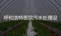 呼和浩特醫(yī)院污水處理設(shè)備