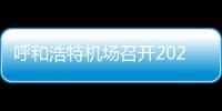 呼和浩特機場召開2023年航空器除冰協調會