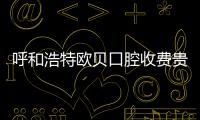 呼和浩特歐貝口腔收費(fèi)貴嗎,一般像種植牙價(jià)格在多少錢一顆