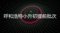 呼和浩特小升初提前批次2所學校錄取完成