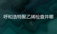 呼和浩特聚乙烯檢查井哪家好