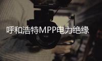 呼和浩特MPP電力絕緣管