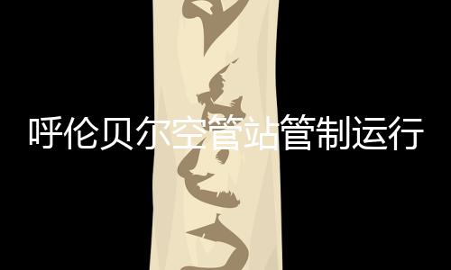 呼倫貝爾空管站管制運行部召開部務會