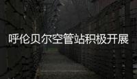呼倫貝爾空管站積極開展黨員服務活動
