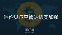 呼倫貝爾空管站切實加強春運期間設備保障工作