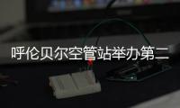 呼倫貝爾空管站舉辦第二屆“安康杯”臺球比賽