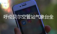 呼倫貝爾空管站氣象臺全力保障高寒實驗飛行工作
