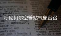 呼倫貝爾空管站氣象臺召開月度安全例會
