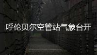 呼倫貝爾空管站氣象臺開展自觀設備培訓