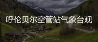 呼倫貝爾空管站氣象臺觀測室開展秋冬換季工作