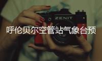 呼倫貝爾空管站氣象臺預報室開展機場警報專項培訓