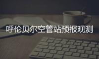 呼倫貝爾空管站預(yù)報觀測室開展雷達(dá)知識業(yè)務(wù)培訓(xùn)