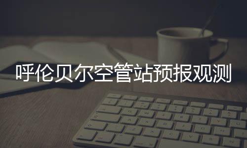 呼倫貝爾空管站預報觀測室開展雷達知識業(yè)務培訓