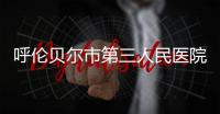呼倫貝爾市第三人民醫院舉辦“分享安全知識、共享健康生活”患者防...