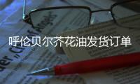 呼倫貝爾芥花油發貨訂單“零”超時