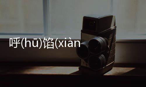 呼(hū)餡(xiàn)發生了什么?