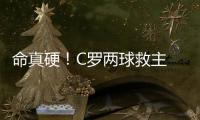 命真硬！C羅兩球救主 索帥僥幸搶得小組出線先機