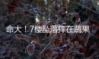 命大！7樓墜落摔在蔬果箱上美76歲老人保住一命