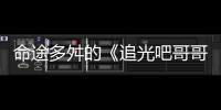 命途多舛的《追光吧哥哥》還能逆襲嗎？肖順堯吐槽節目沒意思