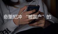 命里犯沖 “被國產”的雷克薩斯招誰了？