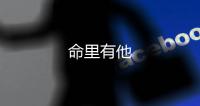 命里有他