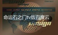 命運石之門tv版百度云（命運石之門劇場版百度云）