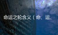 命運之輪含義（命、運、風水，哪個才是人生必殺技）