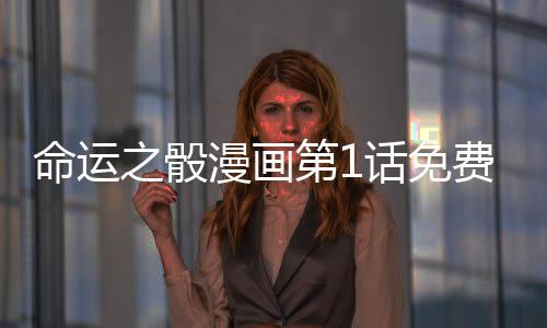 命運之骰漫畫第1話免費閱讀 命運之骰漫畫全集免費閱讀