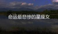命運最悲慘的星座女