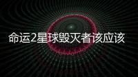 命運2星球毀滅者該應該怎樣完成 RAID金槍任務具體詳細說明