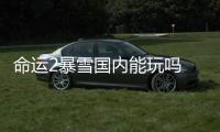 命運(yùn)2暴雪國內(nèi)能玩嗎 命運(yùn)2會登陸暴雪游戲平臺嗎