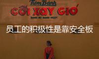 員工的積極性是靠安全板企業(yè)管理獲得