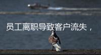員工離職導(dǎo)致客戶(hù)流失，怎么辦？