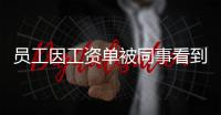 員工因工資單被同事看到 盒馬鮮生以泄露機(jī)密為由進(jìn)行開除
