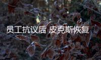 員工抗議后 皮克斯恢復《光年正傳》同性之吻內容