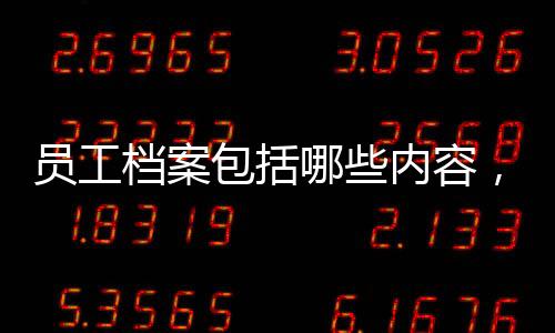 員工檔案包括哪些內容，畢業生檔案中應該包含哪些材料