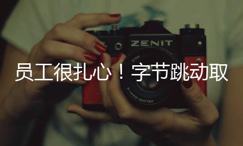 員工很扎心！字節跳動取消大小周后薪資普降