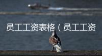 員工工資表格（員工工資表格）