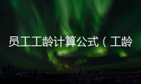 員工工齡計算公式（工齡計算公式）