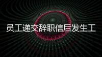 員工遞交辭職信后發(fā)生工傷怎么辦？