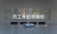 員工考勤表模板