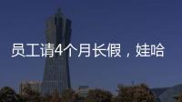 員工請4個月長假，娃哈哈堅持發工資：每月5000左右