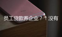 員工貸款養企業？！沒有工資，還要還利息？央視記者實地探訪