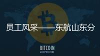 員工風采——東航山東分公司濟南基地朱同啟
