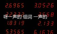 呀一聲的 組詞 一聲的呀要怎么組詞