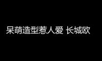 呆萌造型惹人愛 長城歐拉R2搶先看