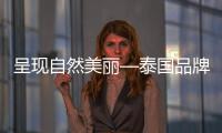 呈現自然美麗—泰國品牌SNAILWHITE施妮薇